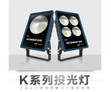 科明 K系列 投光灯泛光灯 100W/150W/200W 单灯头
