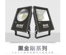 科导 LED投光灯 黑金刚系列 150W/200W 工厂房灯 景观照明 室外照明